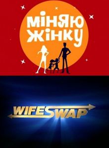 Скачать Міняю жінку / Wife Swap / 2 сезон (2010) IPTVRip / 765 Mb
