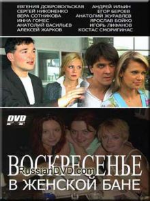 сериал Воскресенье в женской бане (2010) DVDRip / 400 Mb