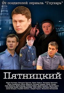 Скачать сериал Пятницкий (2010) SATRip / 500 Mb