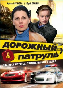 Скачать сериал Дорожный патруль 5 (2010) SATRip / 450 Mb
