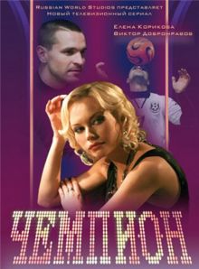 Скачать сериал Чемпион (2008) DVDRip / 400 Mb