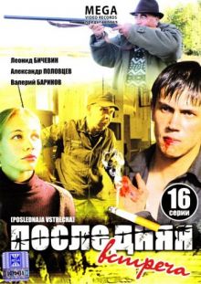 Скачать сериал Последняя встреча (2011) DVDRip / 550 Mb