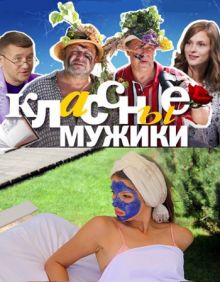Скачать сериал Классные мужики (2010) SATRip / 450 Mb