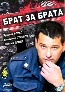 Скачать сериал Брат за брата (2010) DVDRip / 2xDVD9