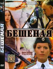Скачать сериал Бешеная (2007) DVD9 / 13.77 Gb