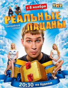 Скачать сериал Реальные пацаны (2010) DVD9 / DVDRip / WEBRip / SATRip