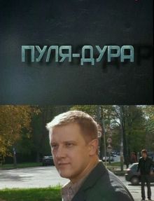 Скачать сериал Пуля-дура 4 (2011) SATRip / 450 Mb