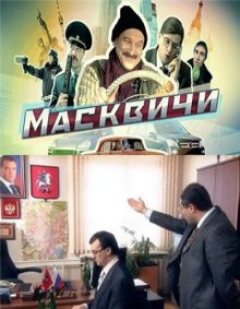 сериал Масквичи (2010) SATRip / 458 Mb