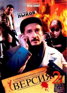 Скачать сериал Версия-2 (2011) SATRip / 397 Mb
