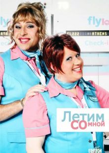Скачать сериал Летим со мной / Come Fly with Me (2010) HDTVRip / 287 Mb