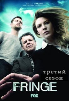 Скачать сериал Грань / Fringe / Сезон 3 (2010) WEB-DLRip / 400 Mb