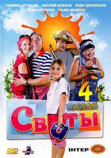 Скачать сериал Сваты / 4 сезон (2010) DVDRip / DVD5