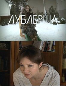 Скачать сериал Дублёрша (2011) SATRip