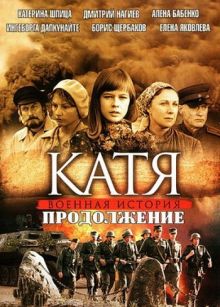 Скачать сериал Катя. Продолжение (2011) SATRip / 493 Mb