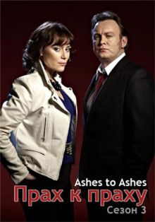 Скачать сериал Прах к праху / Ashes to ashes / 3 сезон (2010) HDTVRip / 700 Mb