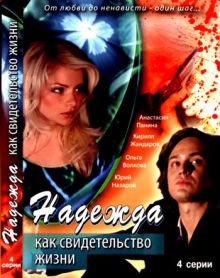 Скачать сериал Надежда как свидетельство жизни (2008) DVDRip / DVD9