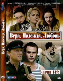 сериал Вера, Надежда, Любовь (2010) DVDRip
