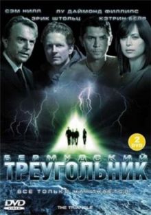 сериал Бермудский треугольник / The Triangle (2005) DVDRip / 2.03 Gb