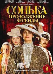 Скачать сериал Сонька. Продолжение легенды. (2010) DVDRip / 2xDVD9