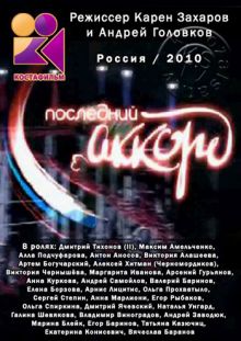 Скачать сериал Последний аккорд (2010) SATRip / 500 Mb
