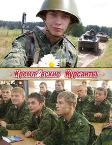 Скачать сериал Кремлёвские курсанты 3 (2010) SATRip / 400 Mb
