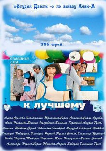 Скачать сериал Всё к лучшему (2011) SATRip / 450 Mb