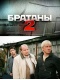 Скачать сериал Братаны-2 (2010) SATRip / 419 Mb