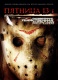Пятница 13-е / Friday the 13th (2009) DVDRip (Расширенная версия) /Проф. перевод/