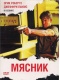 Мясник / The Butcher (2007) DVDRip 700mb