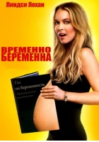 Временно беременна / Labor Pains (2009) DVDScr Проф. перевод