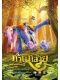 Король Слон 2 / Khan kluay 2 (2009) DVDRip 700/1400