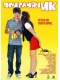 ПоцелуйчИК / Love at First Hiccup (2009) DVDRip 700MB