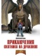 Приключения охотника на драконов / Adventures of a Teenage Dragonslayer (2010) DVDRip