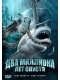 Два миллиона лет спустя / Mega Shark vs Giant Octopus (2009) DVDRip