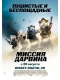 Миссия Дарвина / G-Force (2009) DVDRip