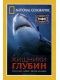 National Geographic: Хищники глубин / National Geographiс: Shark Sonics (2004) DVDRip