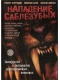 Нападение саблезубых / Attack of the Sabretooth (2005) DVDRip