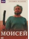 BBC: Моисей / Moses (2002/DVDRip/700Mb)