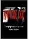 Иркутское СИЗО / Территория пыток ( 2011 ) TVRip