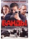 Скачать сериал Банды (2010) DVDRip / 2xDVD9