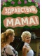 Скачать сериал Здравствуй, мама! (2011) SATRip / 499 Mb