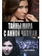 Скачать фильм Тайны мира с Анной Чапман (2011) IPTVRip / 507 Мb