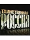 Скачать Таинственная Россия (2011) SATRip / 522 Mb