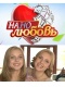 Скачать сериал Нанолюбовь (2010) SATRip / 451 Mb