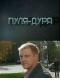 Скачать сериал Пуля-дура 4 (2011) SATRip / 450 Mb