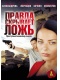 сериал Правда скрывает ложь (2010) DVDRip / 2 x DVD9